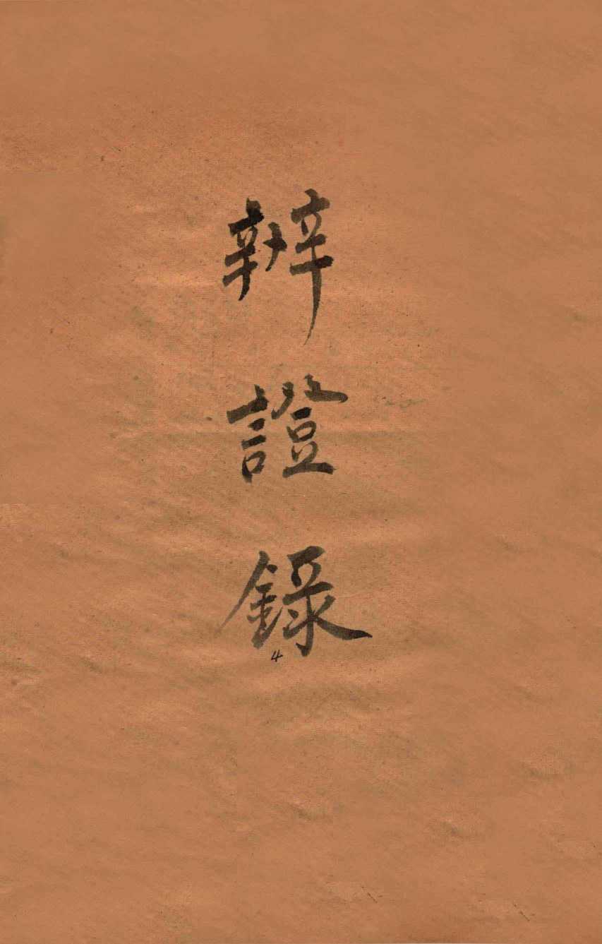 辨证录  卷12